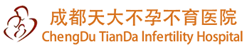 成都天大生殖保健院